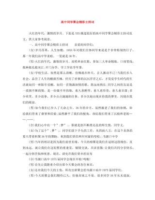 高中同学聚会精彩主持词 