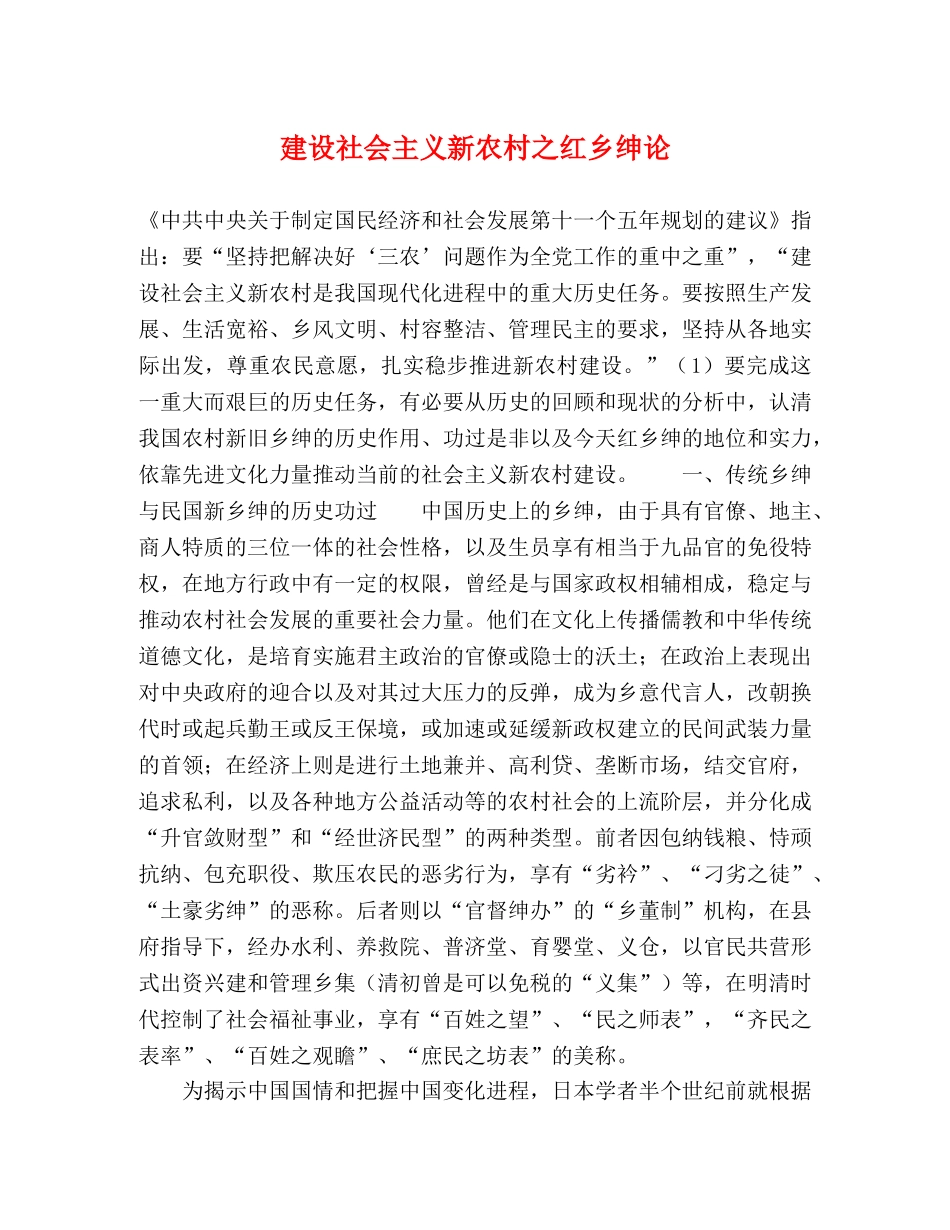 建设社会主义新农村之红乡绅论 _第1页