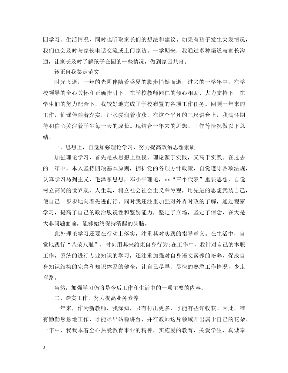 优秀教师转正自我鉴定范文 _第3页