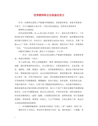 优秀教师转正自我鉴定范文 