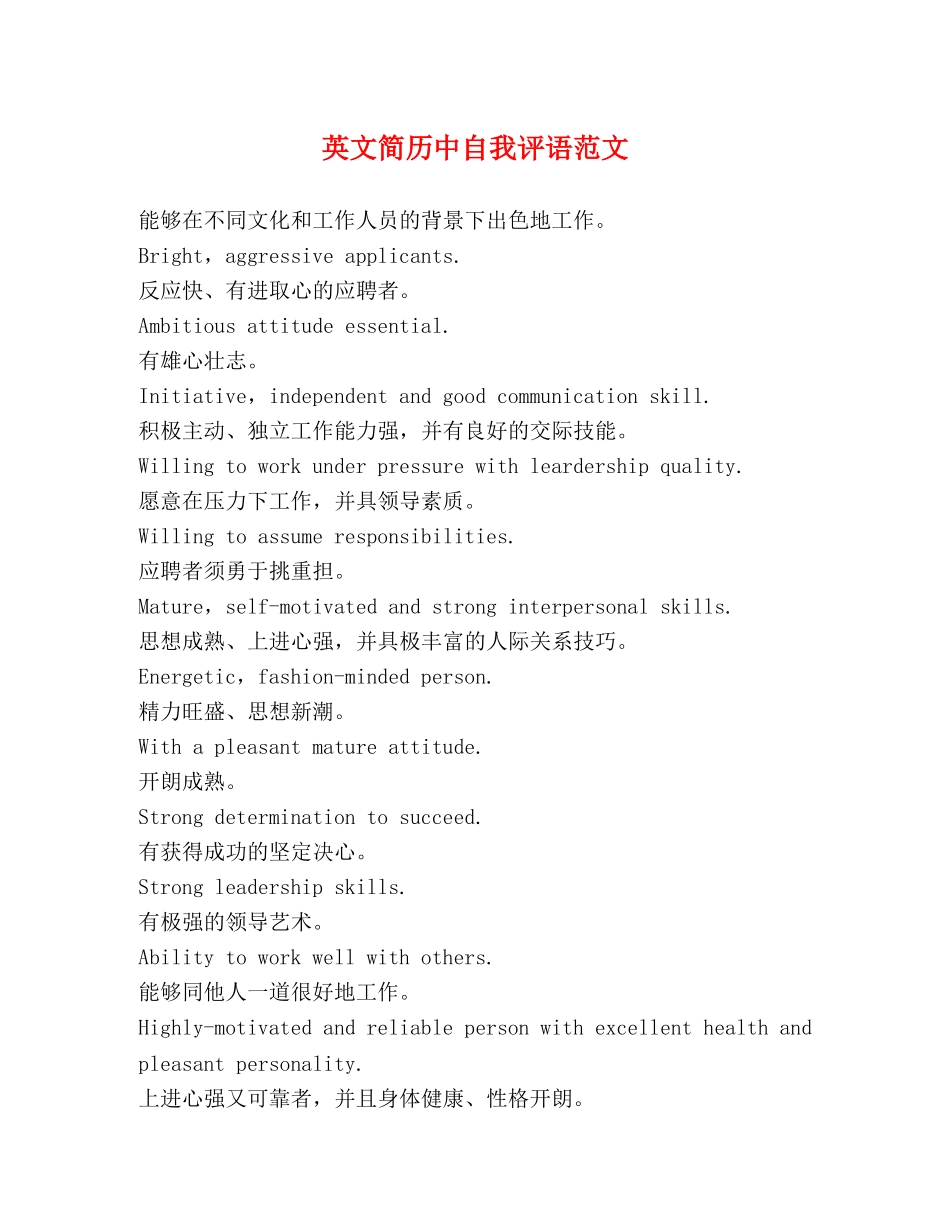 英文简历中自我评语范文 _第1页