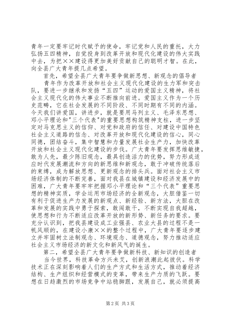 五四青年节表彰大会上的演讲致辞稿_第2页