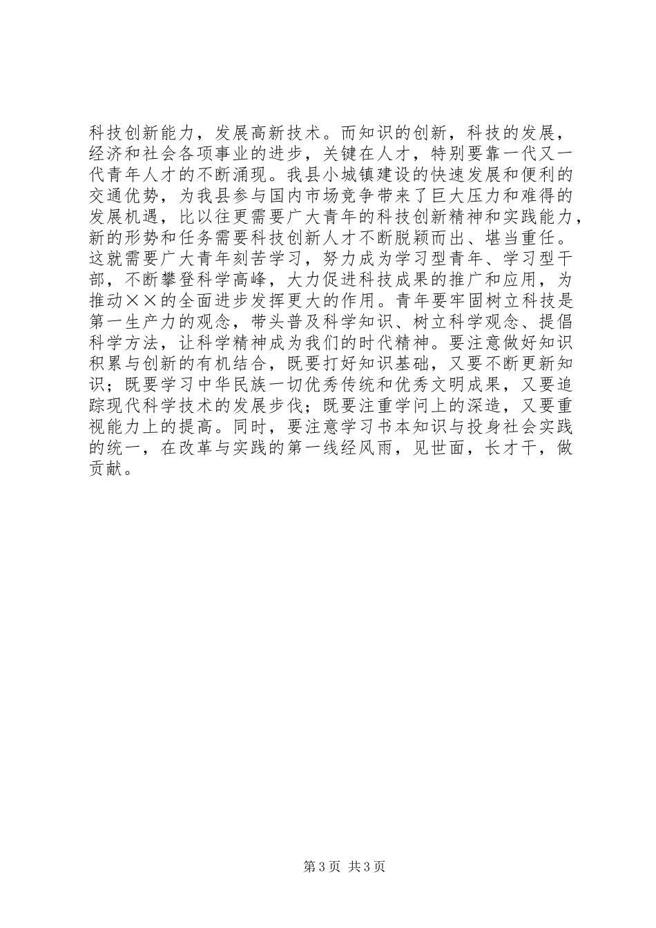 五四青年节表彰大会上的演讲致辞稿_第3页