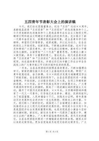 五四青年节表彰大会上的演讲致辞稿