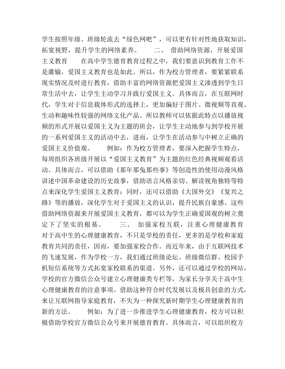 互联网背景下如何开展高中德育教育 _第2页