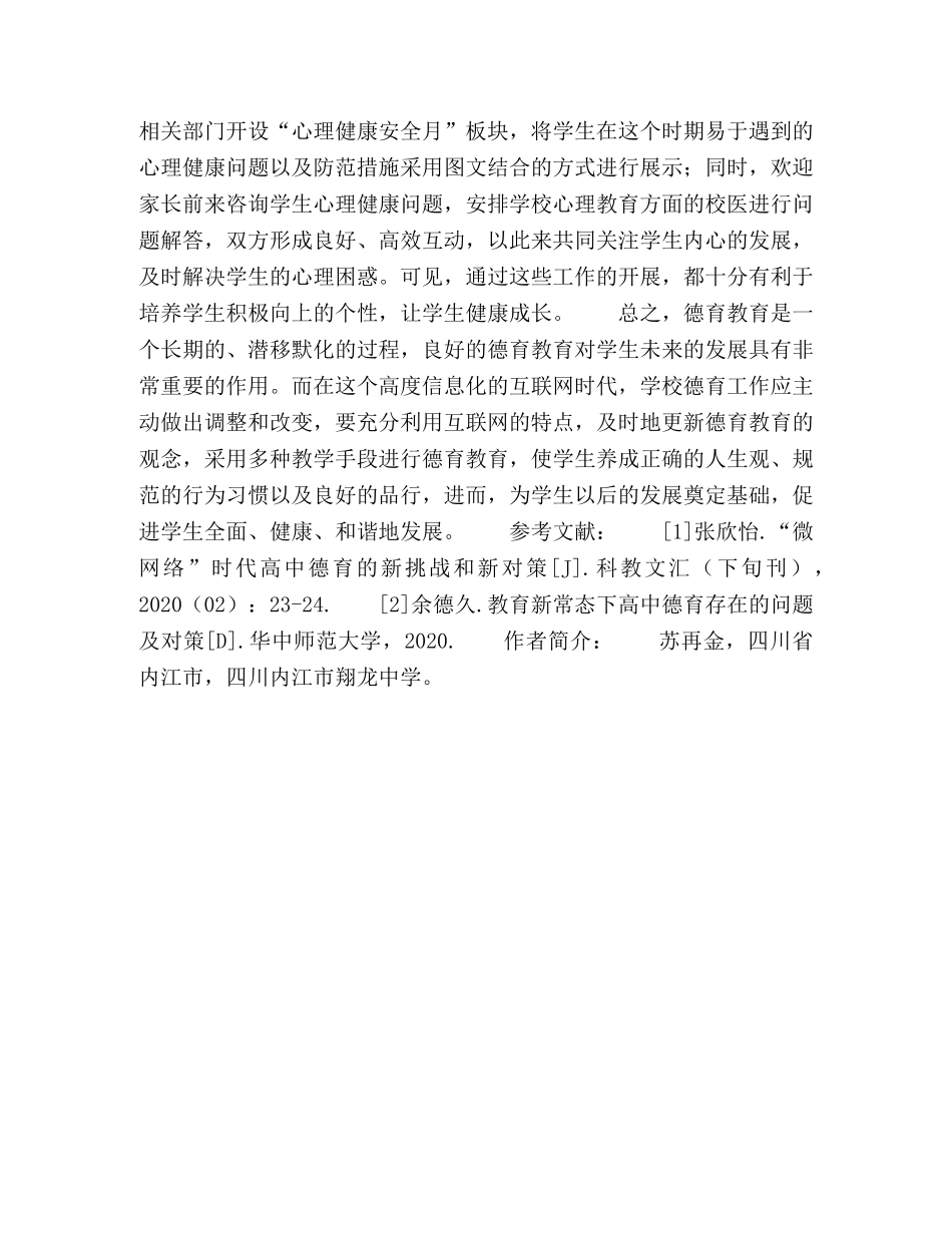 互联网背景下如何开展高中德育教育 _第3页