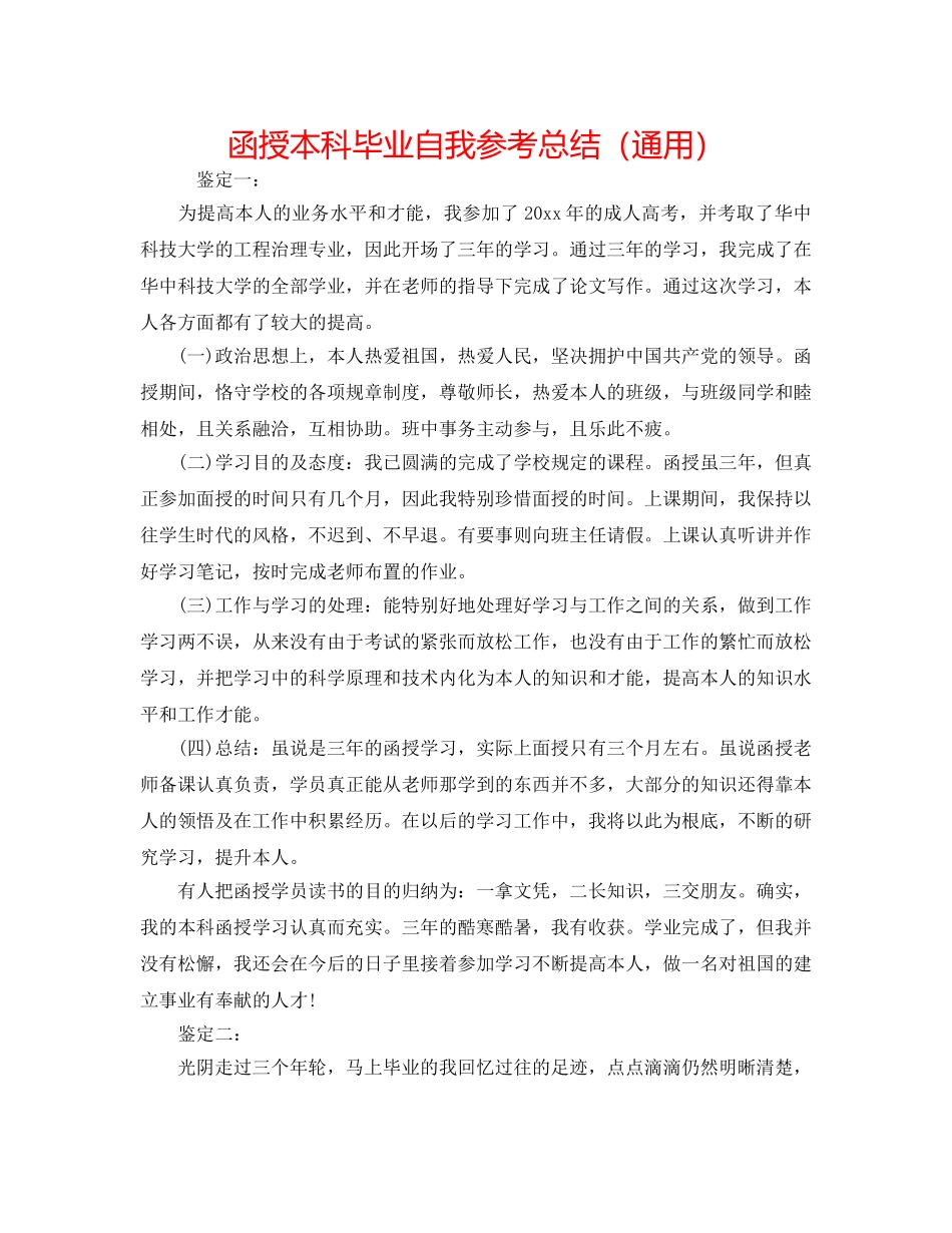 函授本科毕业自我参考总结（通用） _第1页