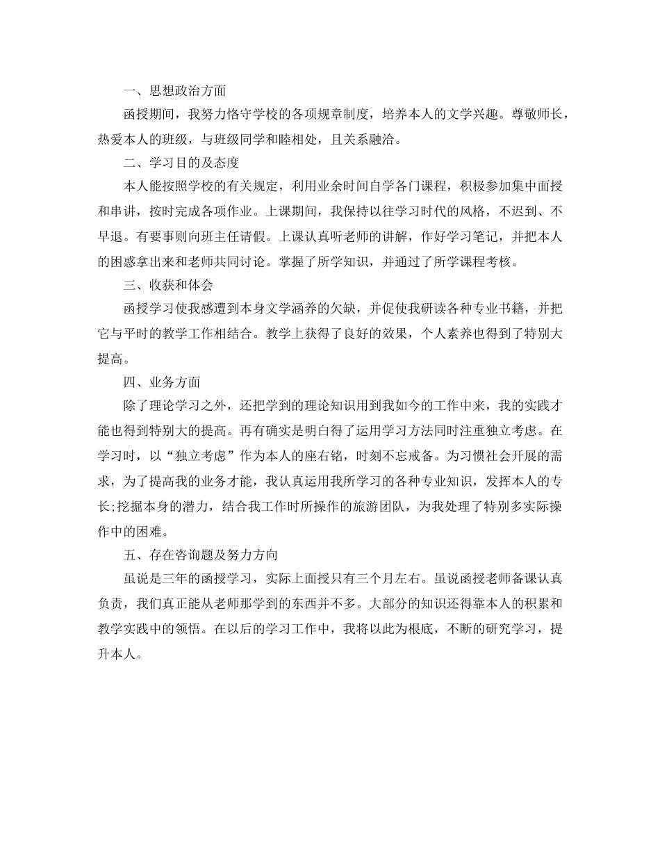 函授本科毕业自我参考总结（通用） _第3页