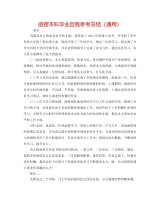 函授本科毕业自我参考总结（通用） 