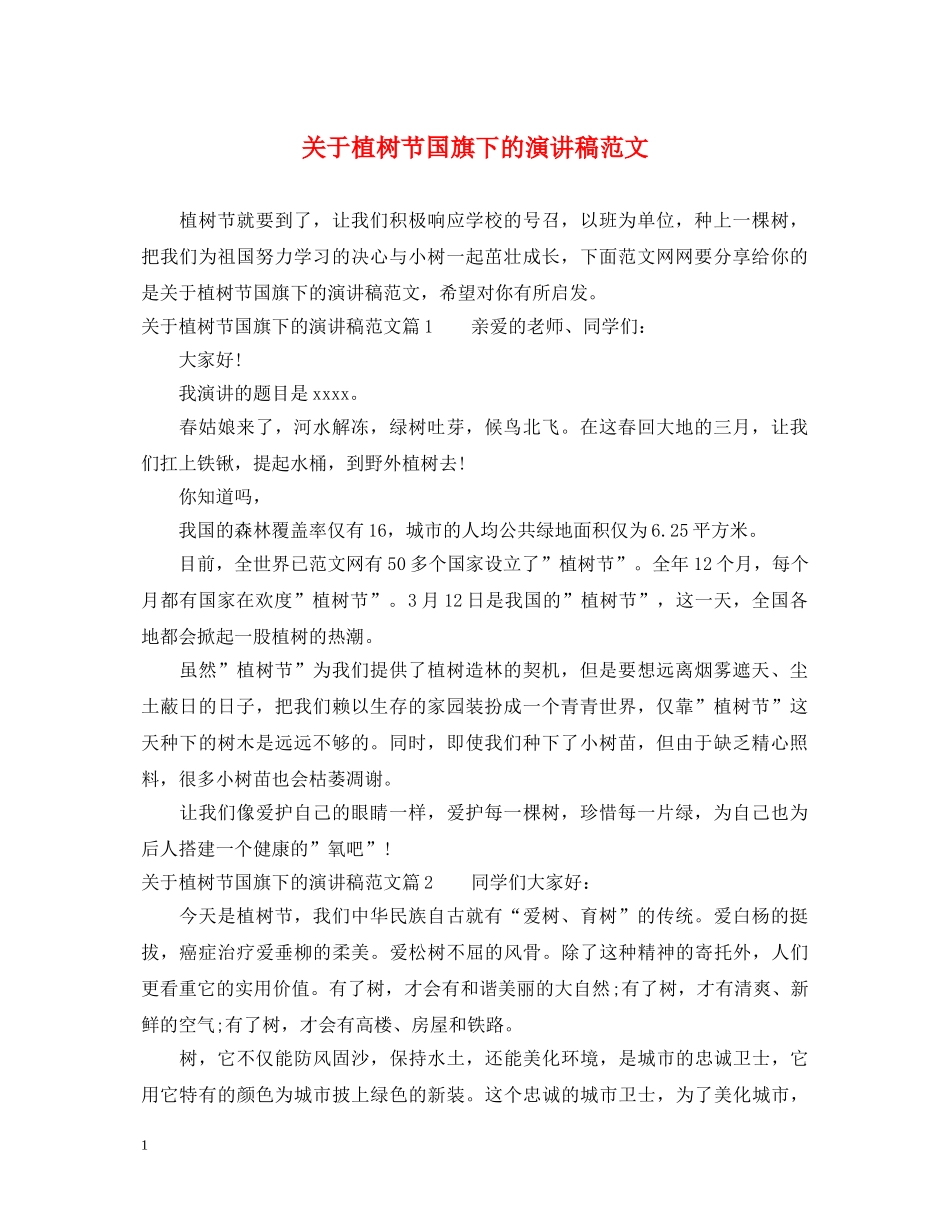 关于植树节国旗下的演讲稿范文 _第1页