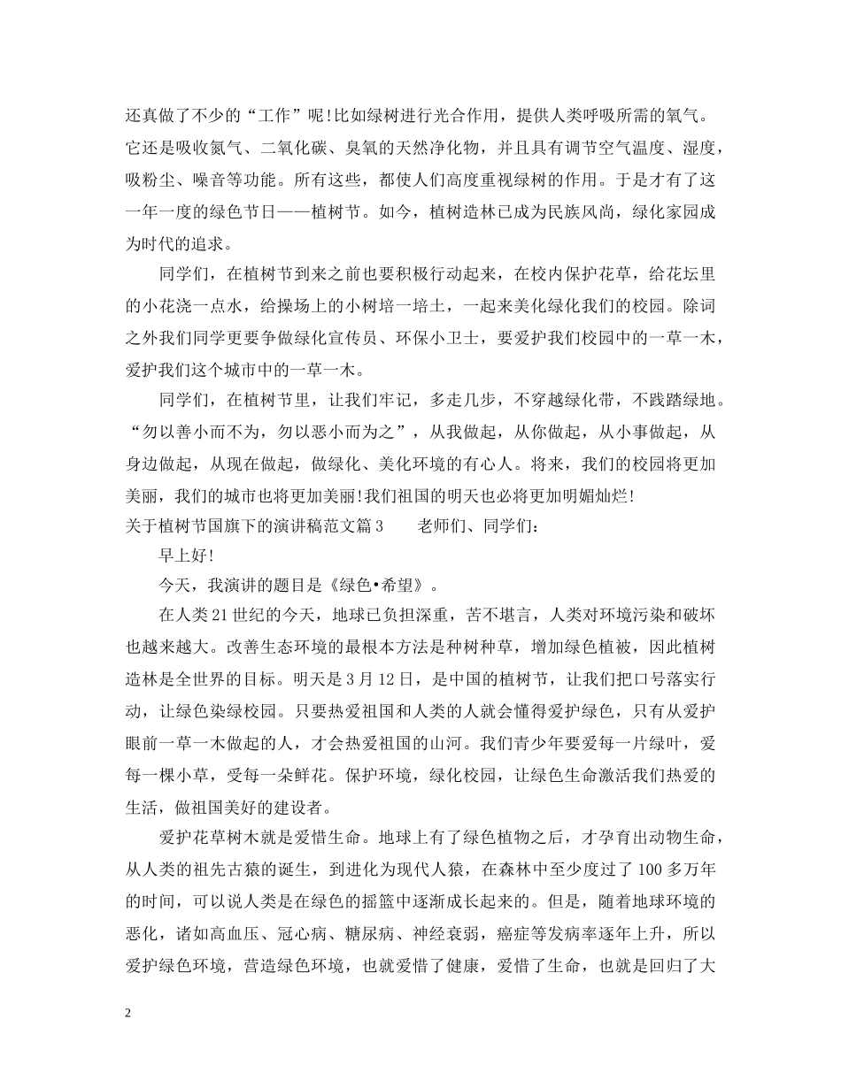 关于植树节国旗下的演讲稿范文 _第2页