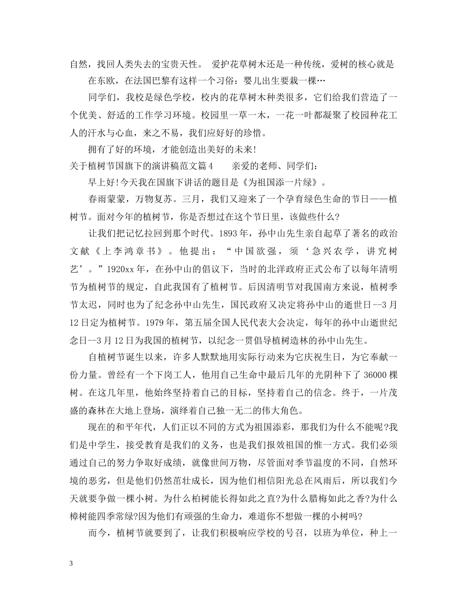 关于植树节国旗下的演讲稿范文 _第3页