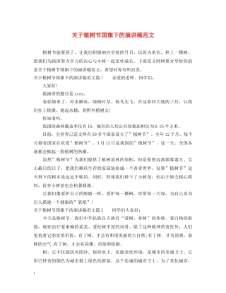 关于植树节国旗下的演讲稿范文 