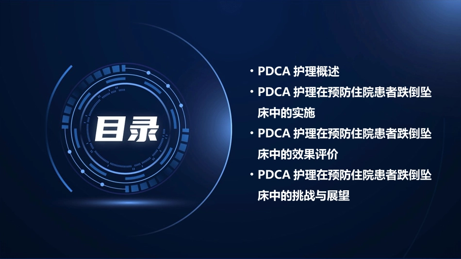 PDCA护理在预防住院患者跌倒坠床中的应用_第2页