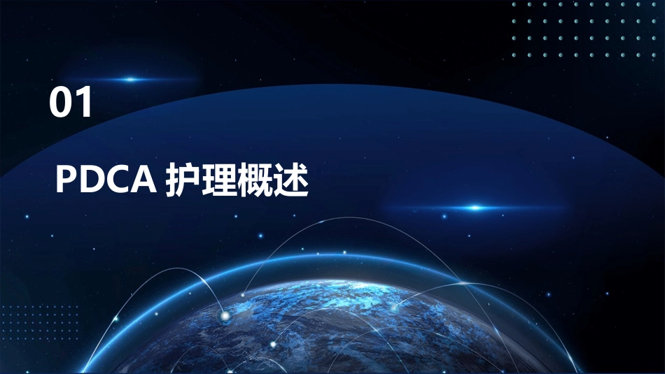 PDCA护理在预防住院患者跌倒坠床中的应用_第3页