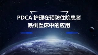 PDCA护理在预防住院患者跌倒坠床中的应用
