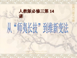 从师夷长技到维新变法说课