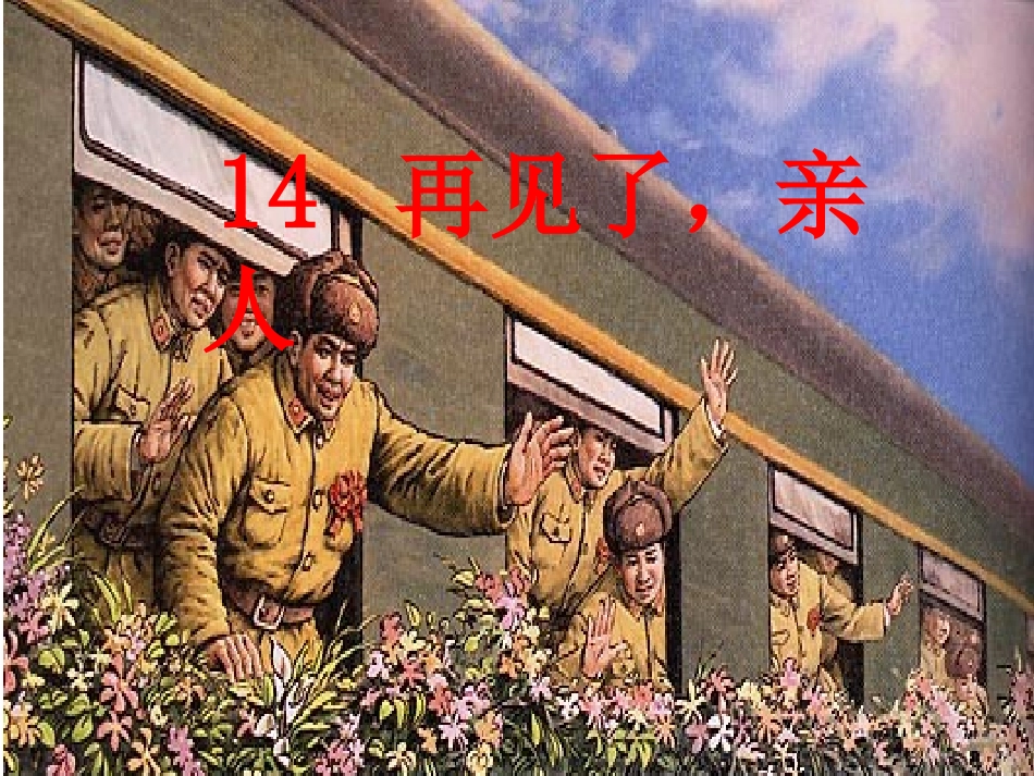 再见了亲人胡建芬_第1页