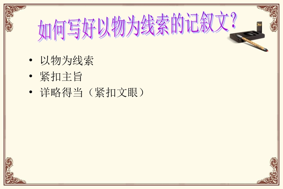 以物为线索的记叙文指导_第3页
