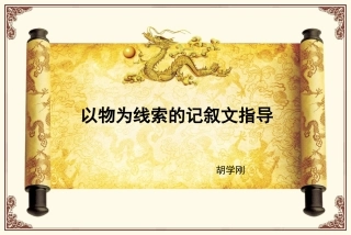 以物为线索的记叙文指导