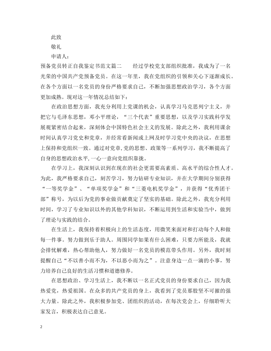 预备党员转正自我鉴定书范文 _第2页