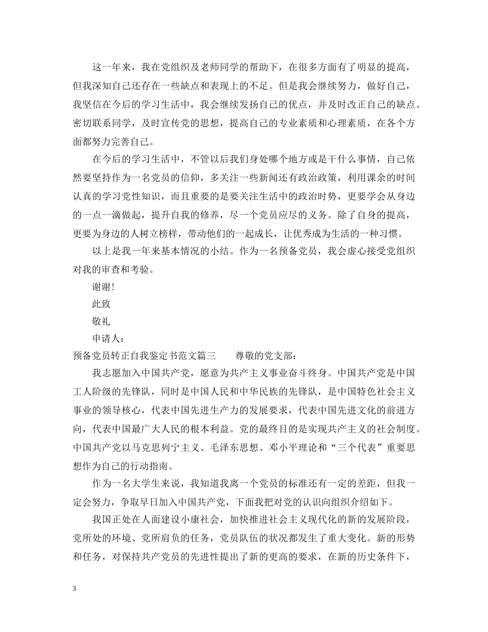 预备党员转正自我鉴定书范文 _第3页