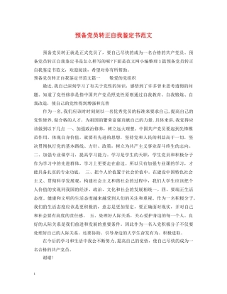 预备党员转正自我鉴定书范文 
