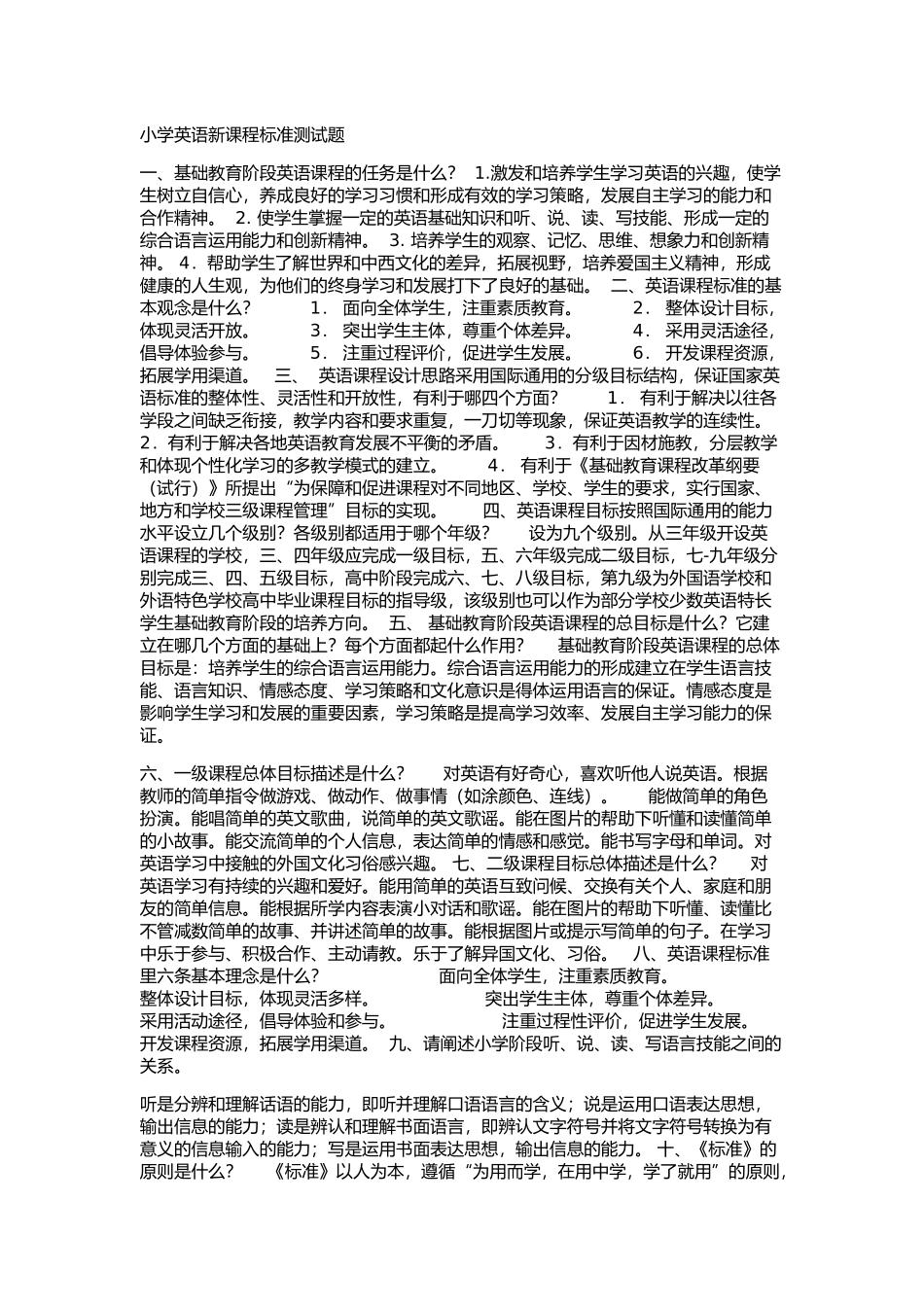 小学英语新课程标准测试题_第1页