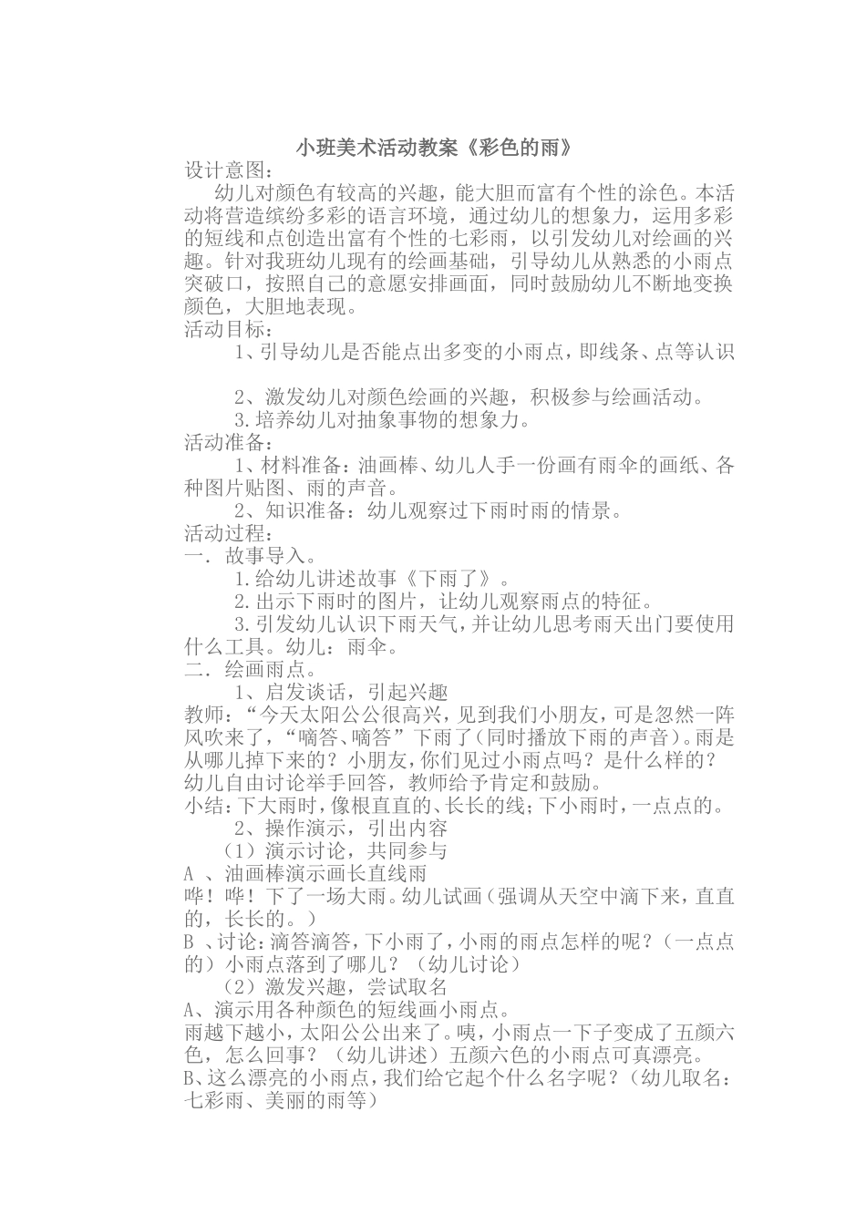 美术活动教案《彩色的雨》_第1页