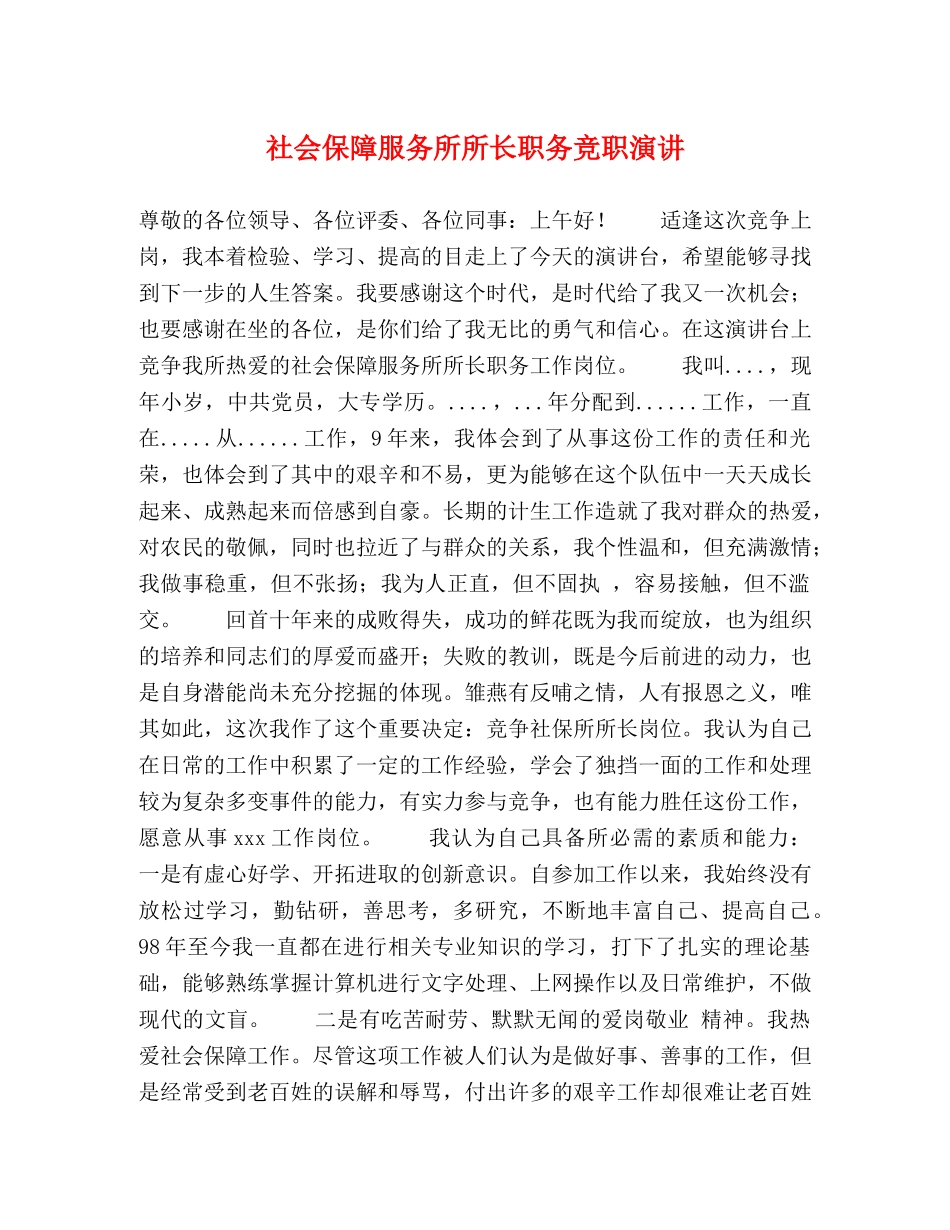 社会保障服务所所长职务竞职演讲 _第1页