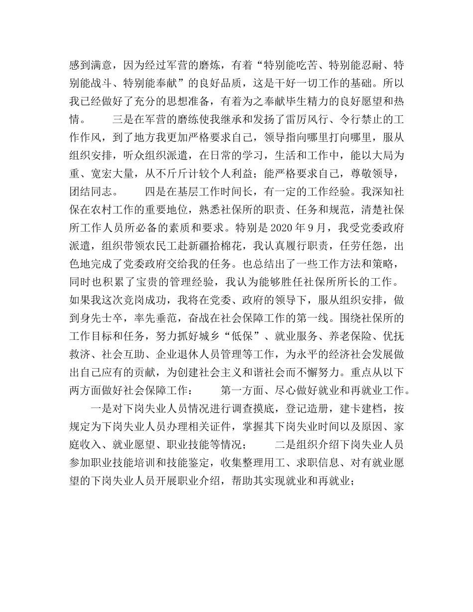 社会保障服务所所长职务竞职演讲 _第2页