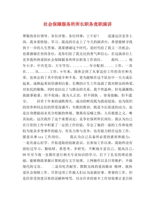社会保障服务所所长职务竞职演讲 