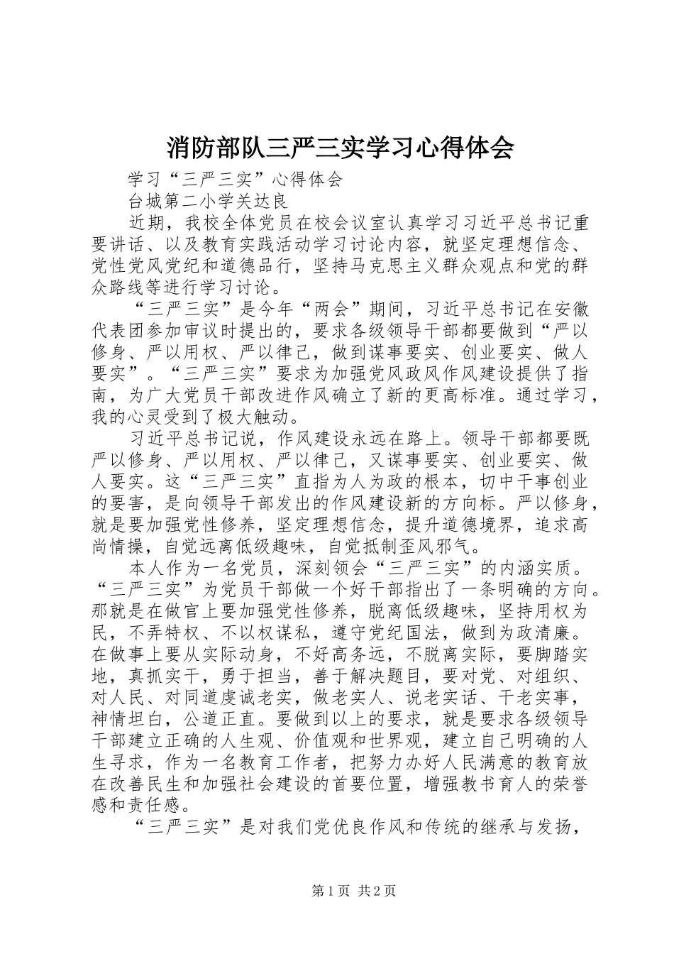 消防部队三严三实学习体会心得3_第1页