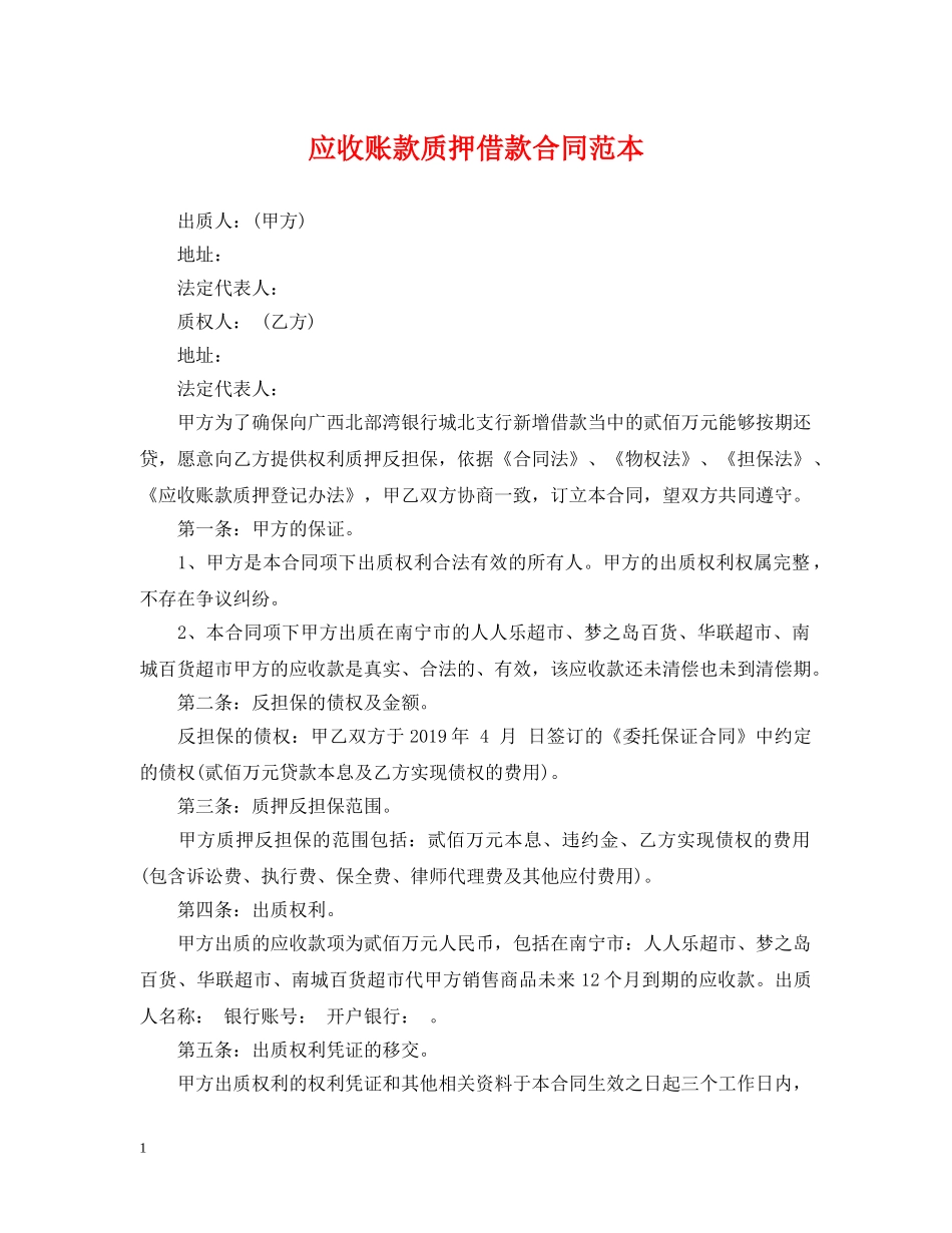 应收账款质押借款合同范本 _第1页