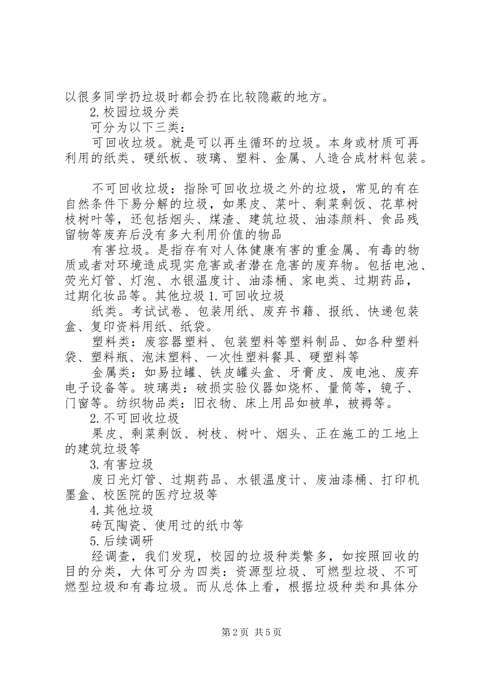 校园垃圾分类学习体会_第2页