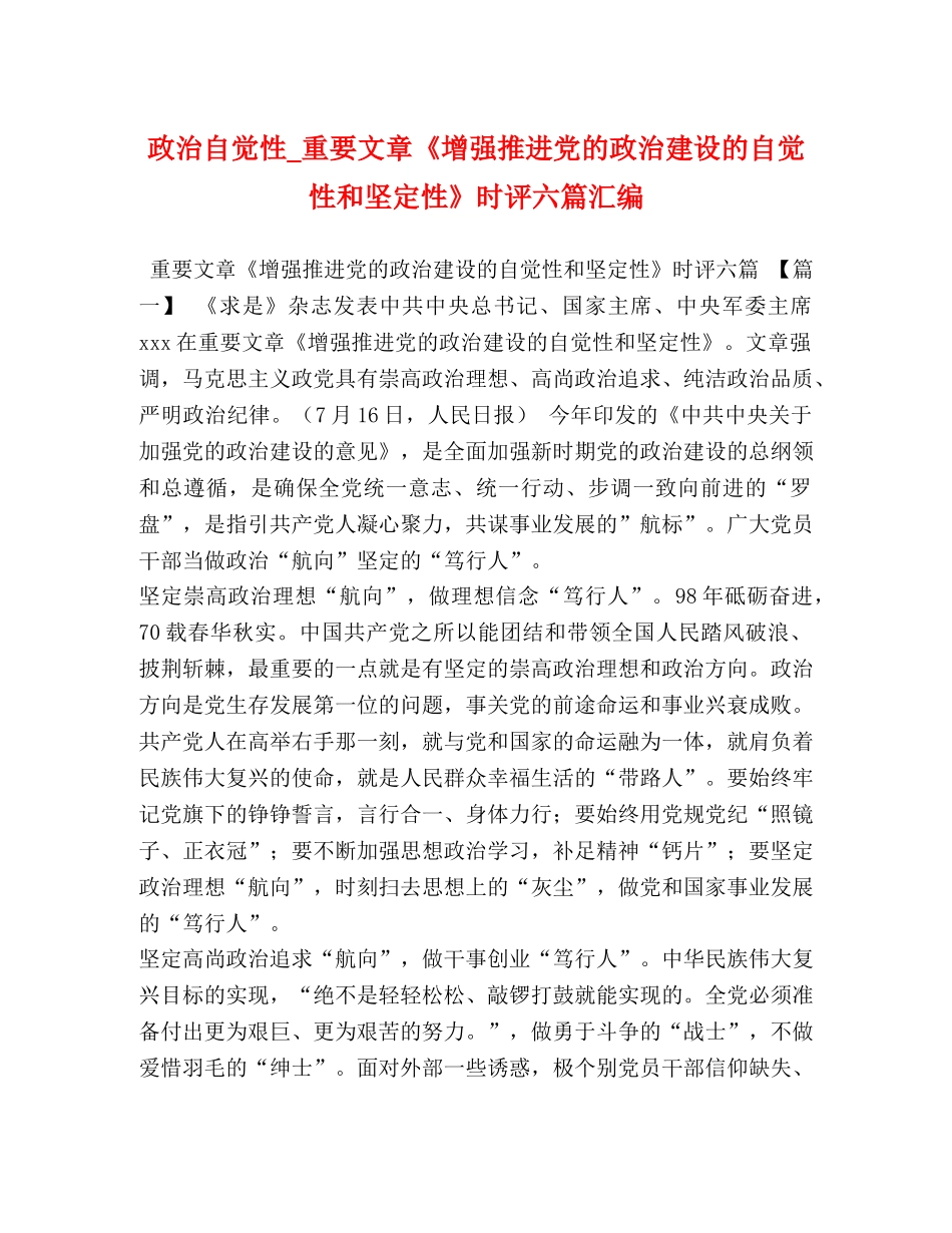政治自觉性_重要文章《增强推进党的政治建设的自觉性和坚定性》时评六篇汇编 _第1页