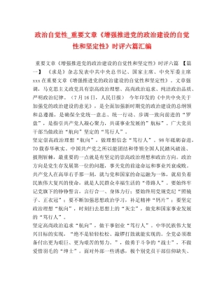 政治自觉性_重要文章《增强推进党的政治建设的自觉性和坚定性》时评六篇汇编 