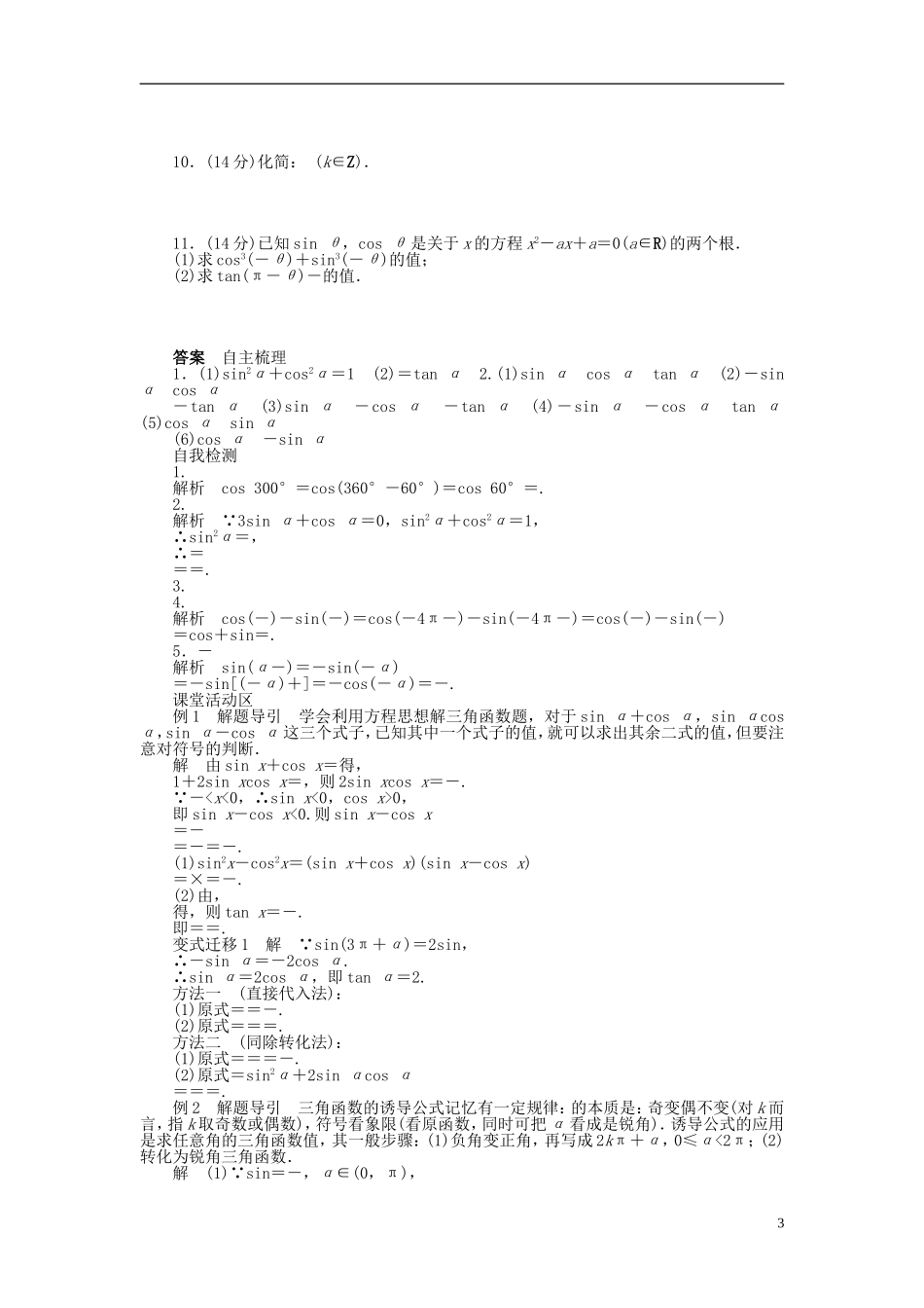 【步步高】2014届高三数学大一轮复习讲义-第4章-同角三角函数的基本关系式及诱导公式学案-苏教版-_第3页