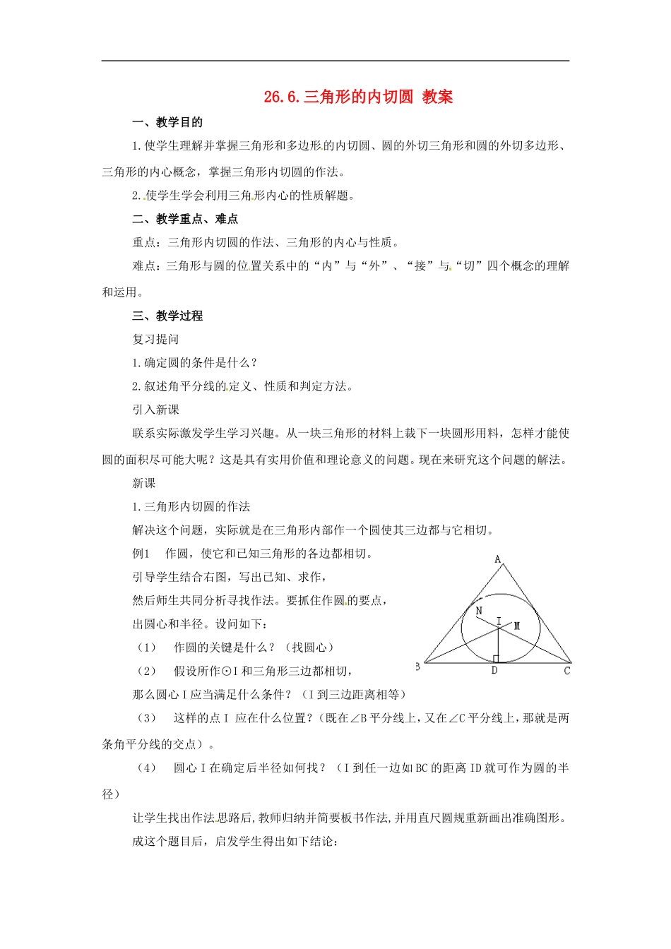 九年级数学下册-26.6《三角形的内切圆》教案-沪科版_第1页