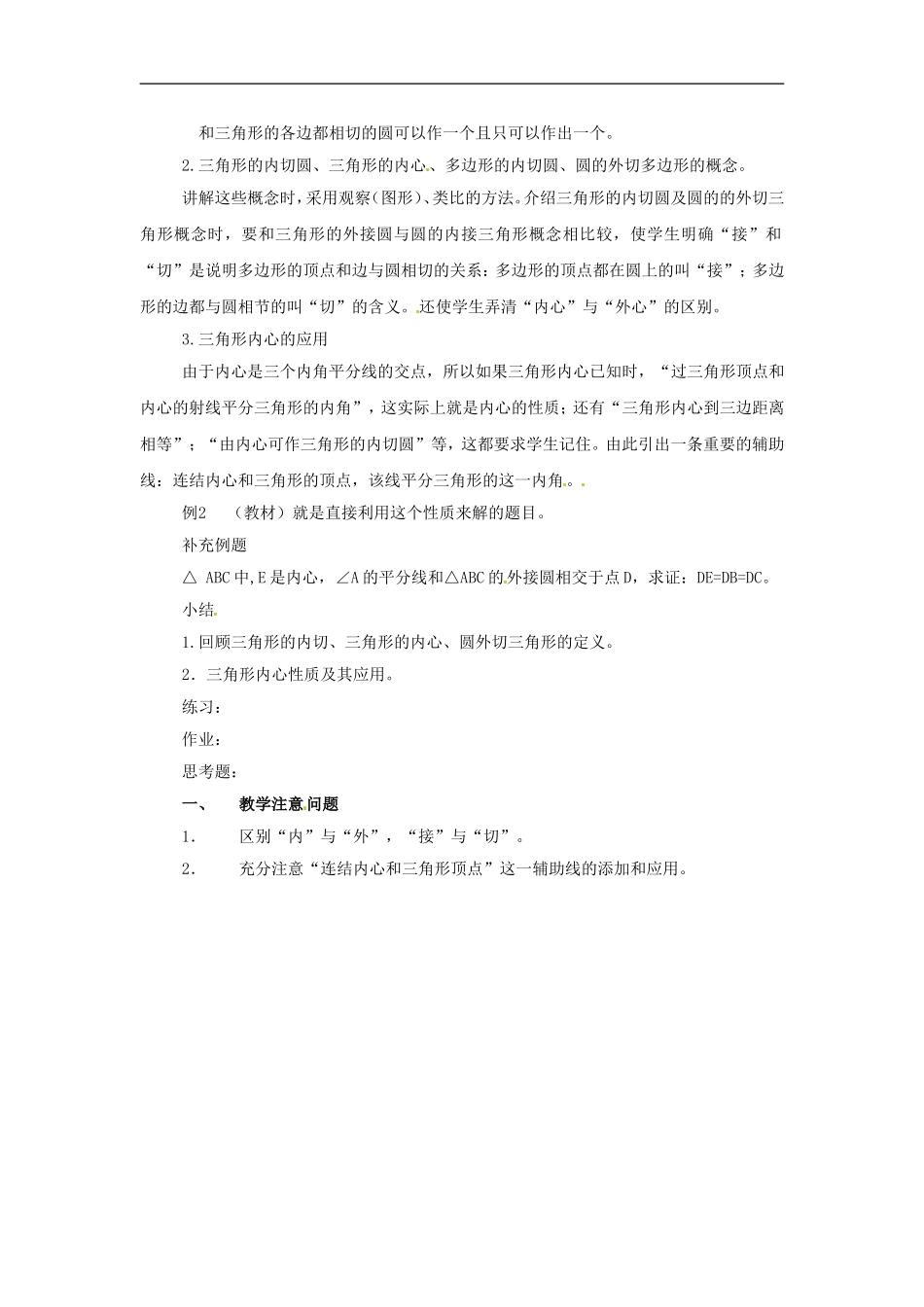 九年级数学下册-26.6《三角形的内切圆》教案-沪科版_第2页
