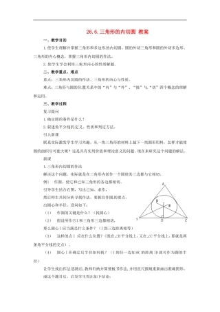 九年级数学下册-26.6《三角形的内切圆》教案-沪科版