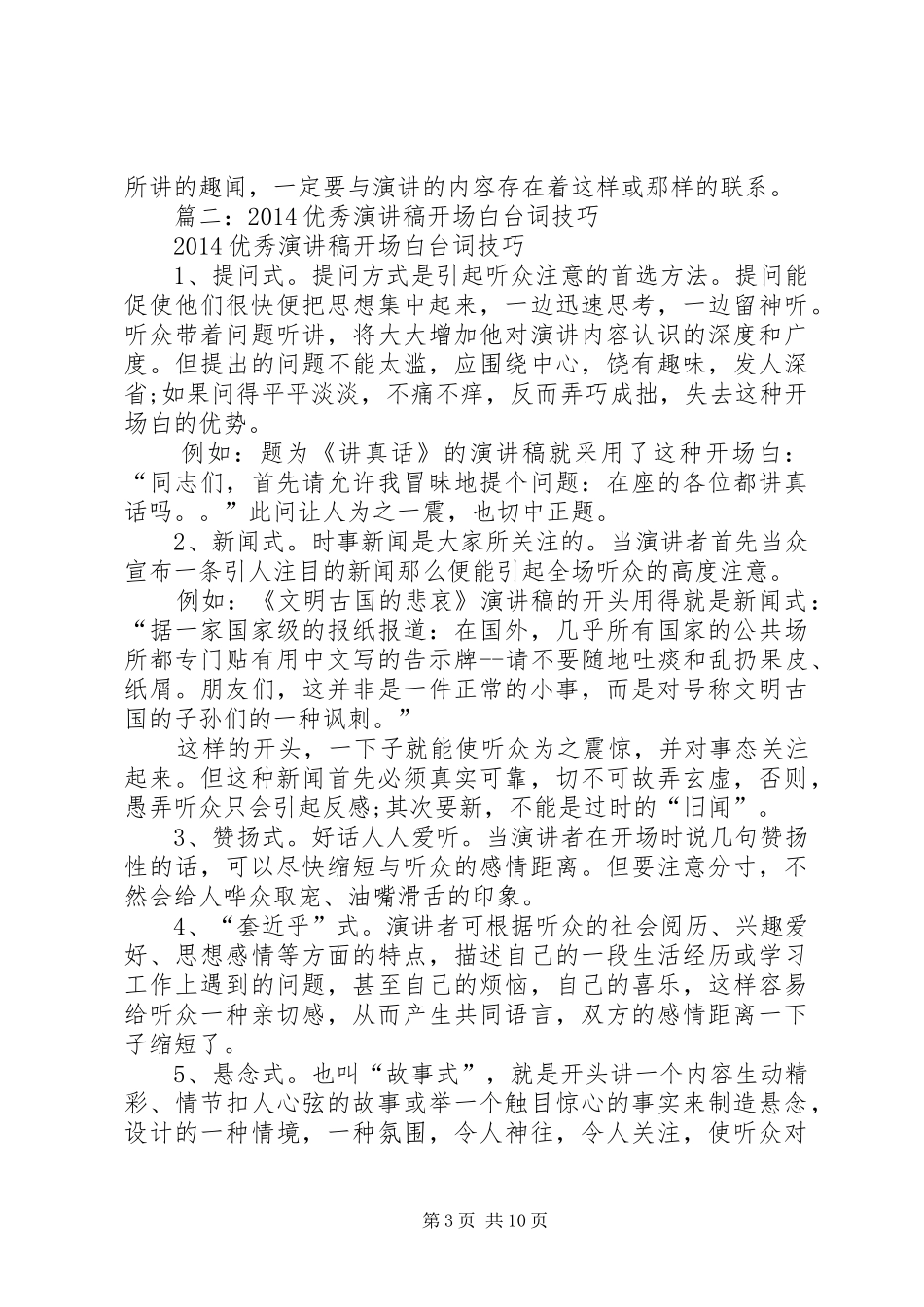 篇一：演讲范文10种开场白的写作技巧_第3页