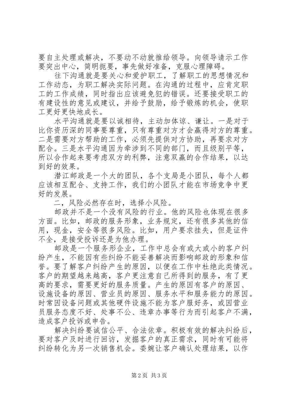 邮政支局副主任竞聘演讲致辞_第2页