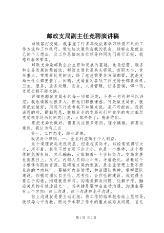 邮政支局副主任竞聘演讲致辞