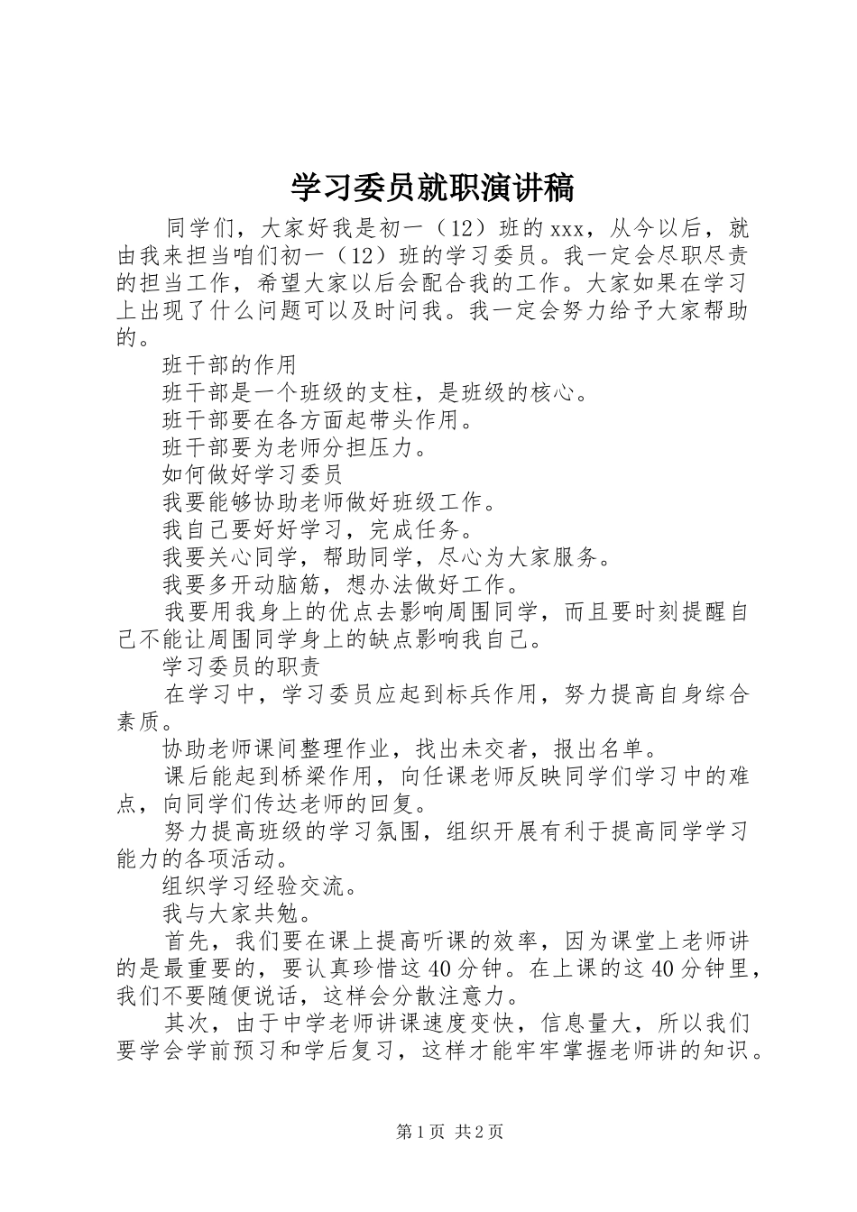 学习委员就职致辞演讲稿_第1页