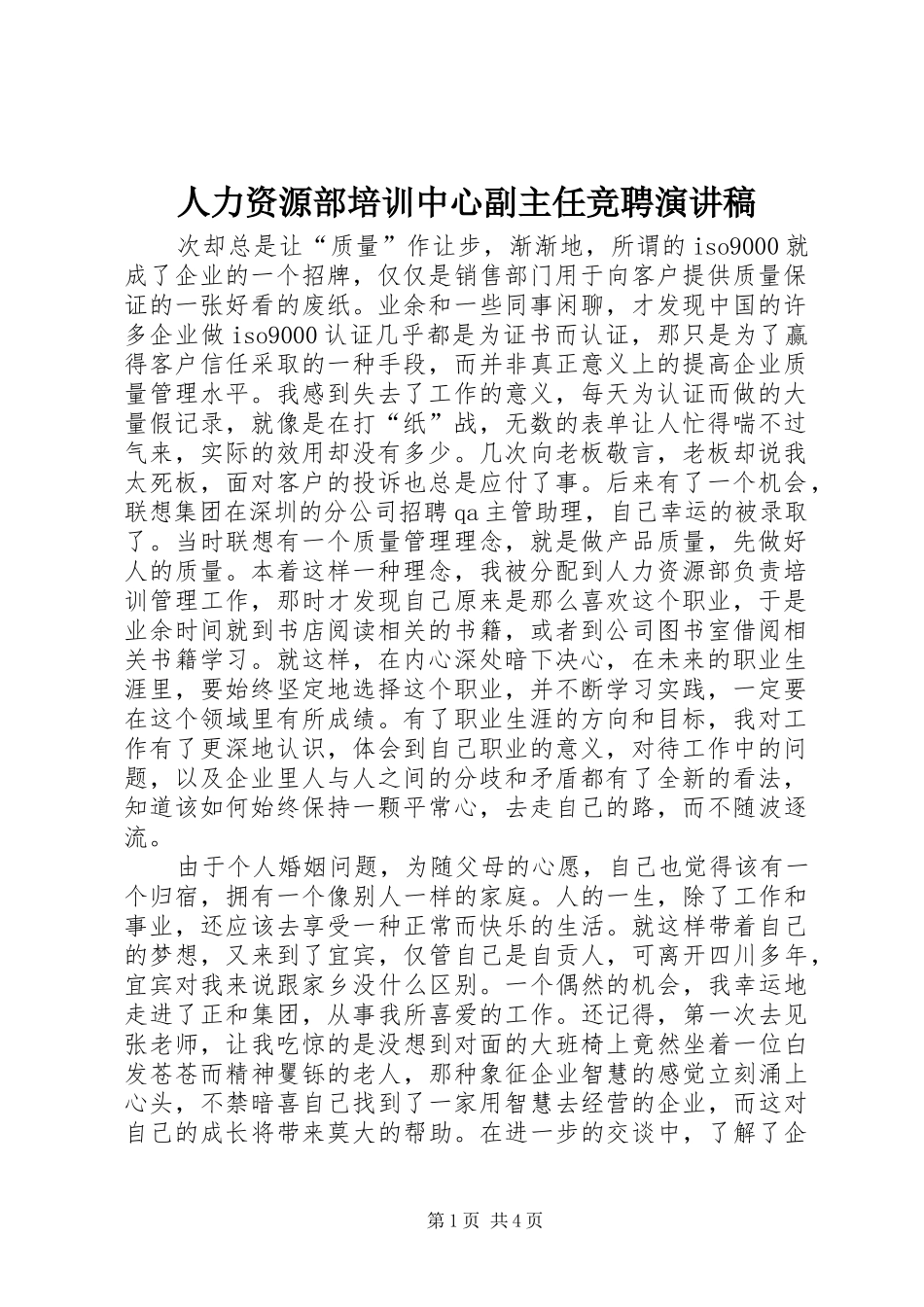 人力资源部培训中心副主任竞聘演讲范文_第1页