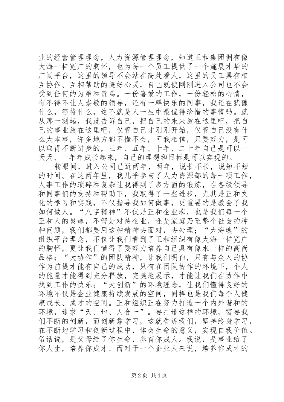 人力资源部培训中心副主任竞聘演讲范文_第2页