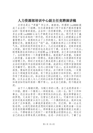人力资源部培训中心副主任竞聘演讲范文