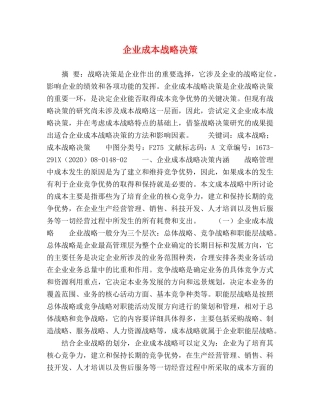 企业成本战略决策 