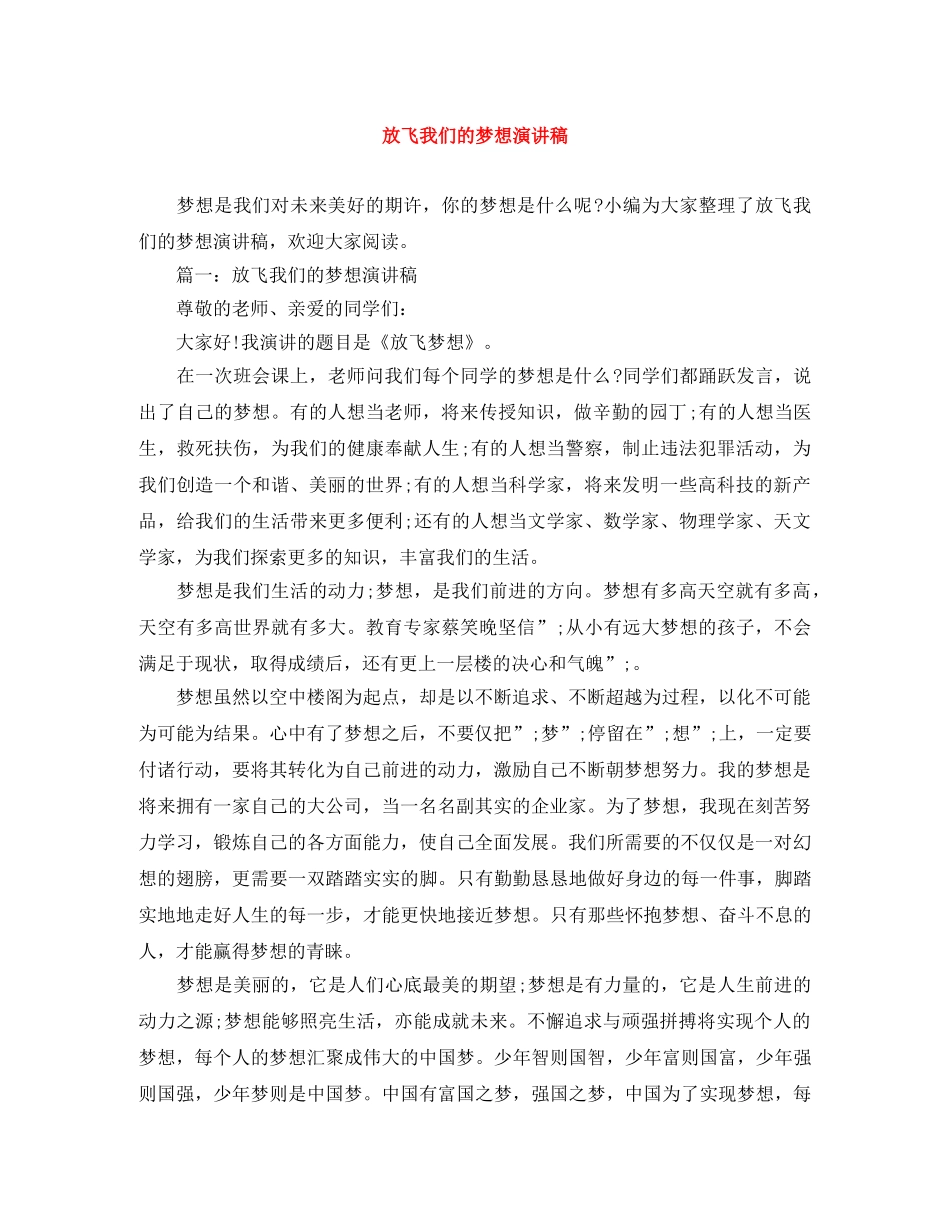 放飞我们的梦想演讲稿 _第1页